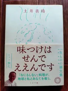「味つけはせんでええんです」土井善晴