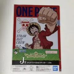 ワンピース 一番くじ ルフィ クリアファイル ステッカー セット