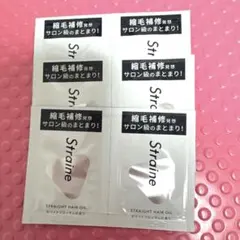 Straine サンプル ストレイン試供品　ヘアオイル　6包