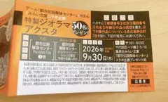 都市伝説解体センター Parallel File③ 特製ジオラマアクスタ応募券