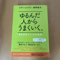 ルン・ルのCDブック・ゆるんだ人からうまくいく。意識全開ルン・ルの法則　　セット ゆるんだ人からうまくいく。 意識全開ルン・ルの法則 | ひすいこ