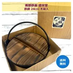 未使用保管品 南部鉄器 囲炉裏鍋 鉄鍋 木蓋付 箱付 R8SC350 - メルカリ