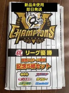 阪神タイガース 2025年 リーグ優勝記念 5紙セット