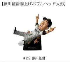 阪神タイガース 藤川球児監督 胴上げボブルヘッド フィギュア 阪神タイガース2025年リーグ優勝記念】藤川監督 ボブルヘッド人形 #22