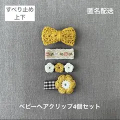 可愛い♡【匿名配送】ベビーヘアクリップ4個セット　ヘアピン　リボン♡お花♡花柄
