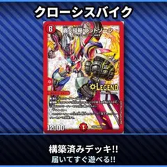 No.095 クローシスバイク　クローシスART デュエマデッキ デュエマ