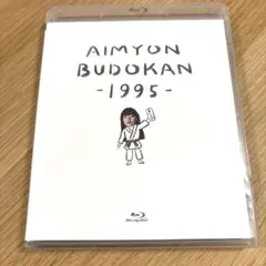 あいみょん/AIMYON BUDOKAN-1995-