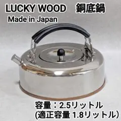 希少美品 ラッキーウッド フラットケトル 銅底 ステンレス LUCKY WOODのサムネイル