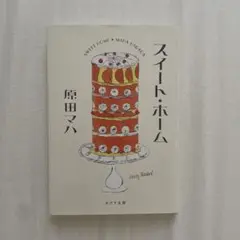 スイート・ホーム 原田マハ