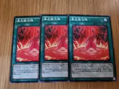 遊戯王 暴走魔法陣 ノーマル 3枚セット f - メルカリ