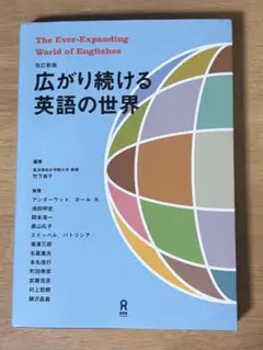 広がり続ける英語の世界 改訂新版