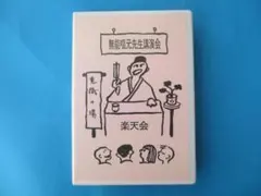 2026年最新】無能唱元の人気アイテム - メルカリ