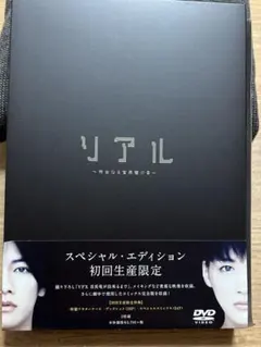 リアル～完全なる首長竜の日～ スペシャル・エディション('13「リアル