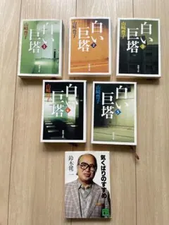 白い巨塔　山崎豊子　　気くばりのすすめ　鈴木健ニ　本　小説