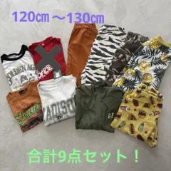子供服まとめ売り　ボーイズ　130センチ