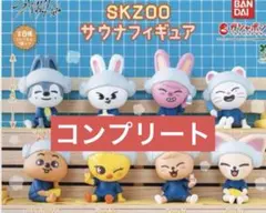 SKZOO サウナフィギュア ガチャ 全8種 全種 コンプリート スキズ