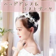 2点セット☆フラワーパール ヘッドドレス＆リストブーケ ☆ ブレスレット