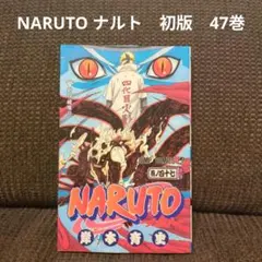 2026年最新】naruto全巻初版の人気アイテム - メルカリ