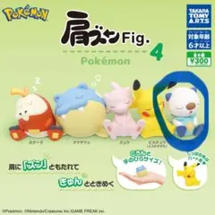 ポケモン ガチャガチャ 肩ズン Fig. 4 ミジュマル 新品