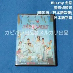 【ご予約品】The8Show／ザグローリー／ジョンニョン／ドクター弁護／トリガー