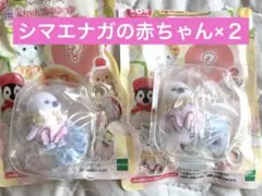 シルバニアファミリー　一番くじ　G賞　シマエナガの赤ちゃん　２個