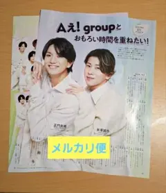 TVガイド　切り抜き　お正月超特大号　Aぇ! group