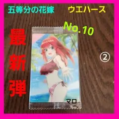 ②映画「五等分の花嫁」　ウエハース3　No.10　中野五月