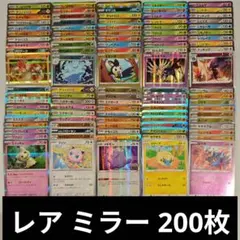 ポケカ レア ミラー モンボミラー 200枚 まとめ売り