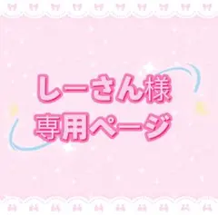 しーさん★断捨離中⭐︎様専用ページ