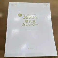 365日の離乳食カレンダー