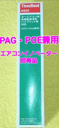 お買い得品❗スリーボンドエアコン添加剤 ※エアコンイノベーターOEM元のサムネイル