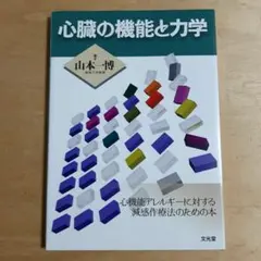 心臓の機能と力学