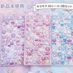 立体シール ぷっくり デコ　3枚セット 韓国風 ゆめかわ トレカ コラージュ