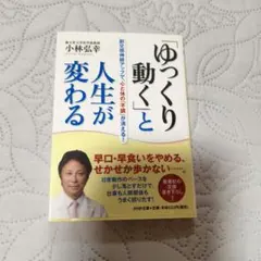 「ゆっくり動く」と人生が変わる 副交感神経アップで、心と体の「不調」が消える!
