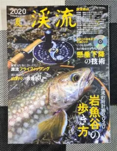 渓流 2020 夏号 創刊35年記念付録DVD付き