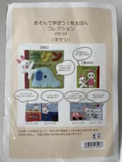 【値下げ】布えほん　手作り　キット　きけん
