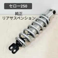 セロー250 純正リアサスペンション DG17J DG31J ヤマハのサムネイル