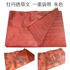 値下げ【着物帯】本場筑前博多織 牡丹唐草紋 袋帯 朱色 正絹 31x377cm