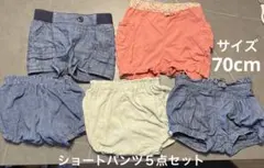 サイズ70 ショートパンツ　５点セット