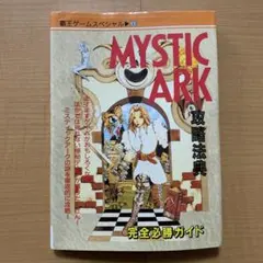 ミスティックアーク　攻略法典　完全必勝ガイド　スーパーファミコン攻略本　講談社