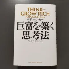 巨富を築く思考法