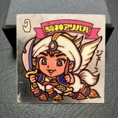 ビックリマンシール　旧シール　チョコ版　5.弾　騎神アリババ