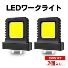 LED マキタ 18Vバッテリー 装着型 ライト ワークライト 投光器 2個
