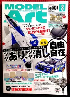 月刊モデルアート 2022年8月号