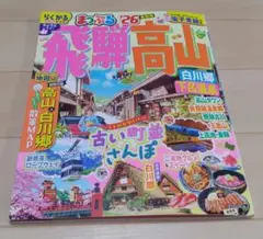 まっぷる26最新版　飛騨高山＊白川郷　下呂温泉