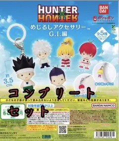 コンプ HUNTER×HUNTER めじるしアクセサリー G.I.編 全５種