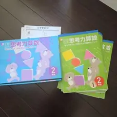 思考力算数 2年生 10冊セット