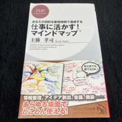 仕事に活かす!マインドマップ : あなたの目的を最短時間で達成する