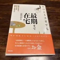 おひとりさまでも最期まで在宅 : 平穏に生きて死ぬための医療と在宅ケア