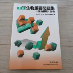 実戦生物重要問題集―生物基礎・生物 2020